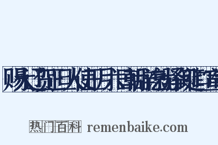 赐大辽贺正旦人使正月六日朝辞讫就驿御筵口宣制是什么意思的图片
